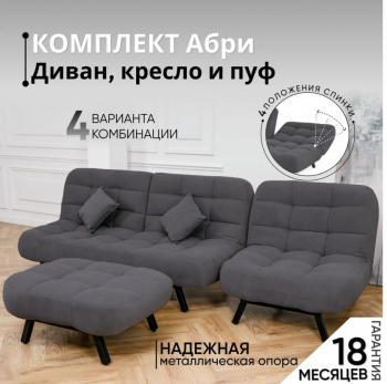 Комплект мягкой мебели Абри Графит в Верхнем Тагиле - verhnij-tagil.mebel-e96.ru