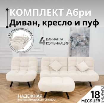 Комплект мягкой мебели Абри Молочный в Верхнем Тагиле - verhnij-tagil.mebel-e96.ru