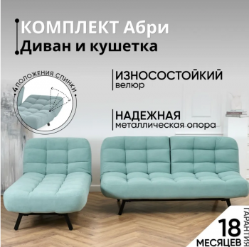 Комплект мягкой мебели Абри Мятный в Верхнем Тагиле - verhnij-tagil.mebel-e96.ru