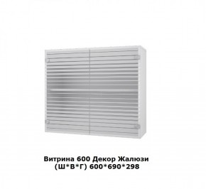 Витрина 600 Жалюзи (Ш*В*Г) 600*690*298 в Верхнем Тагиле - verhnij-tagil.mebel-e96.ru | фото