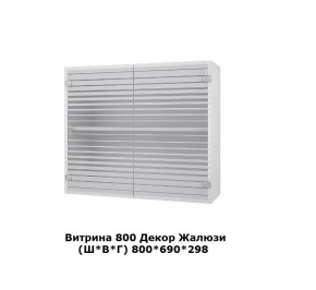 Витрина 800 Жалюзи (Ш*В*Г) 800*690*298 в Верхнем Тагиле - verhnij-tagil.mebel-e96.ru | фото